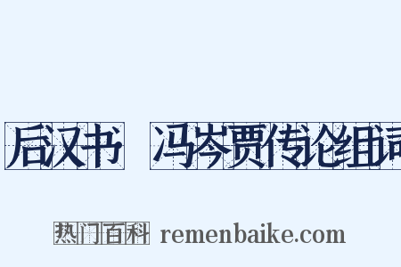后汉书·冯岑贾传论组词是什么意思的图片